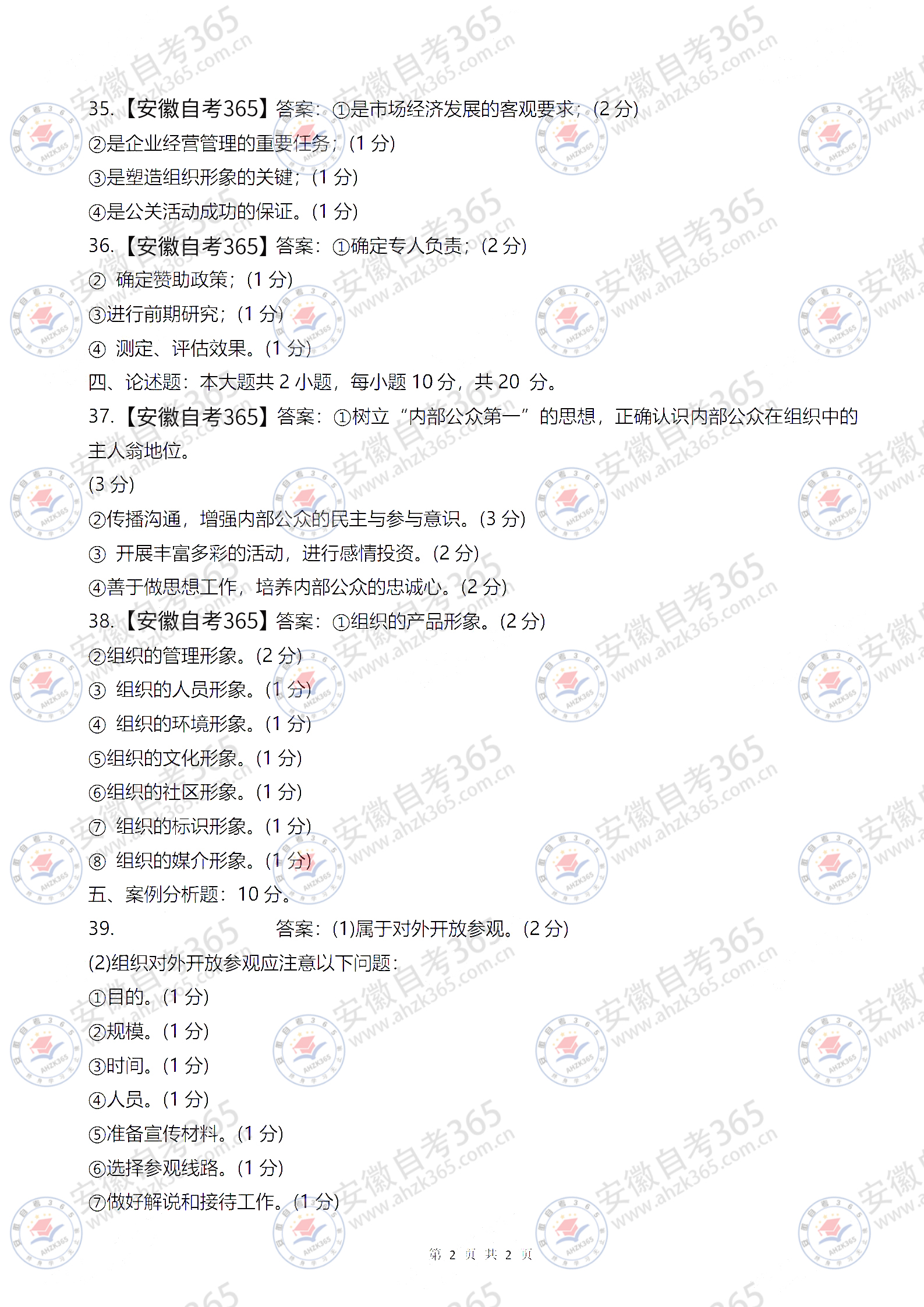 公共關(guān)系學(xué)參考答案02.jpg