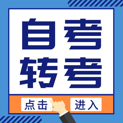 合肥市2024年下半年自學(xué)考試省際轉(zhuǎn)考辦理須知