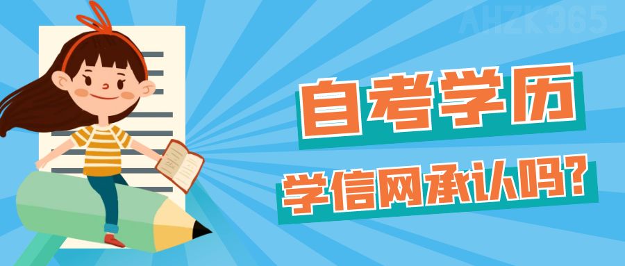 自考學(xué)歷學(xué)信網(wǎng)不承認(rèn)