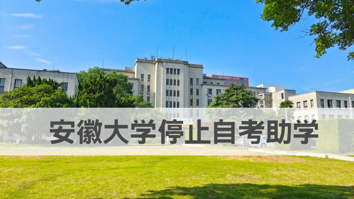 安徽大學(xué)自考助學(xué)停止招生