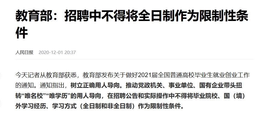 不得學歷歧視