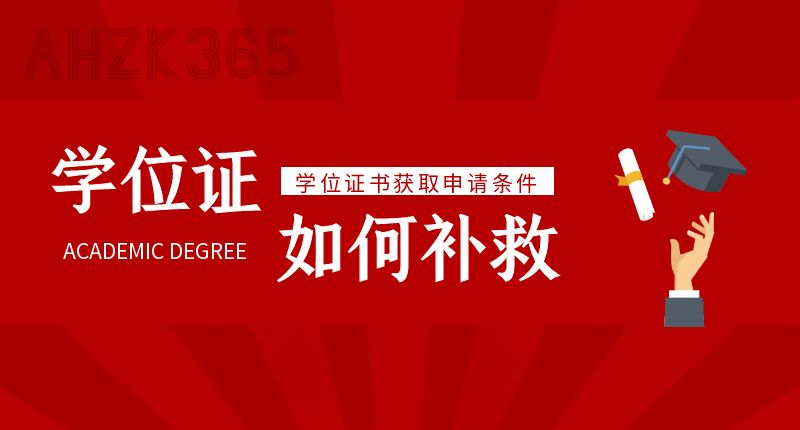 自考學(xué)士學(xué)位補(bǔ)救