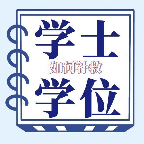 自考本科沒有學(xué)位證如何補(bǔ)救？