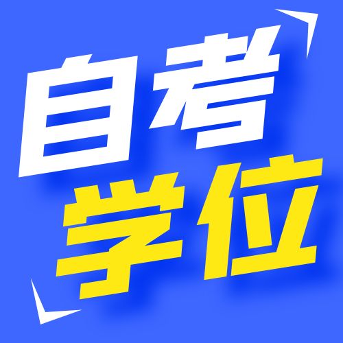 合肥工業(yè)大學(xué)2025年上半年成人本科畢業(yè)生學(xué)士學(xué)位申請(qǐng)