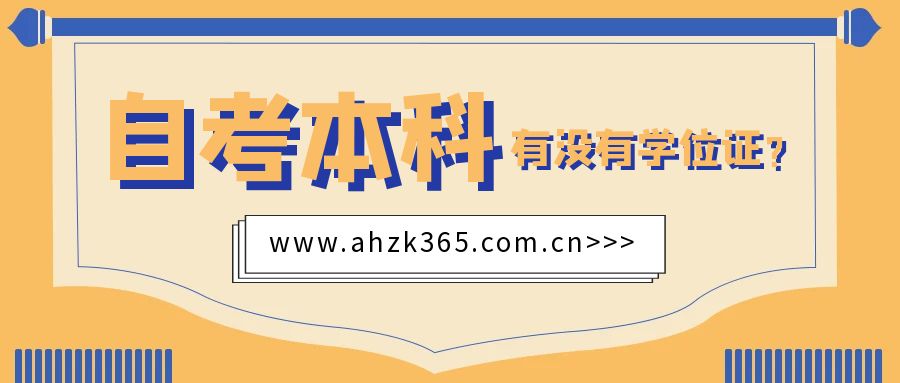 自考有沒有學(xué)位證?