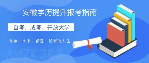安徽學(xué)歷提升報考指南