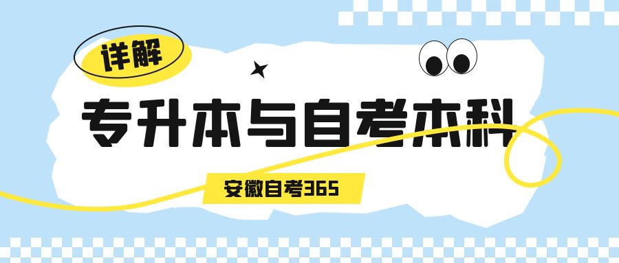 專升本與自考本科區(qū)別