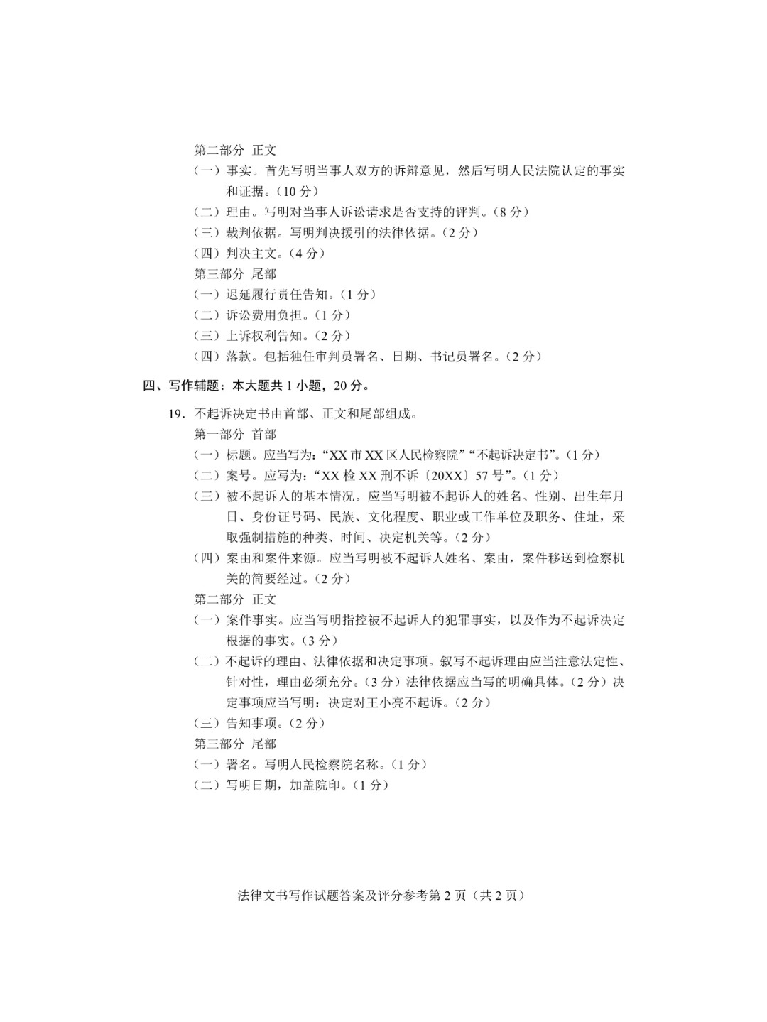 24年4月自考00262法律文書寫作歷年真題_7答案.jpg