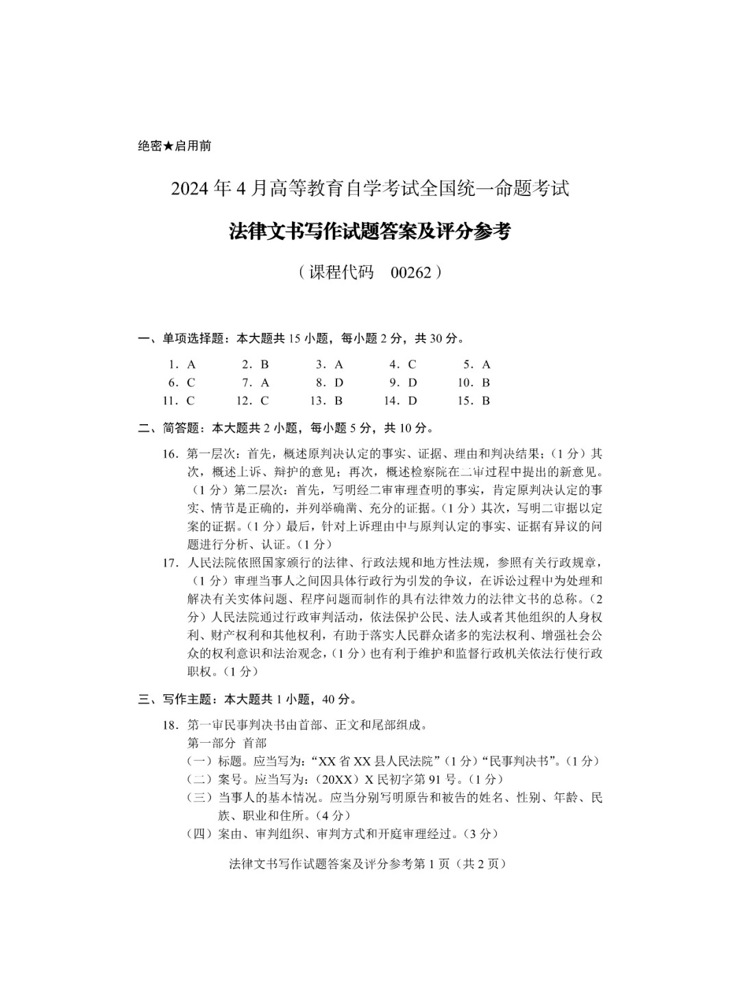 24年4月自考00262法律文書寫作歷年真題_6答案.jpg