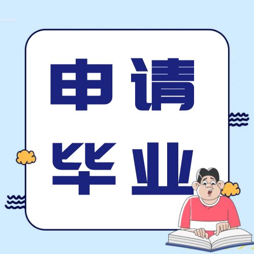 合肥市2024年下半年自學(xué)考試畢業(yè)辦理須知