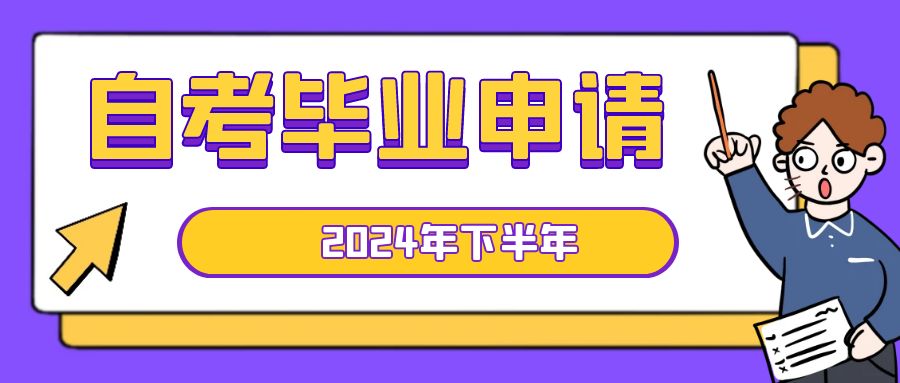 2024年自考畢業(yè)申請.jpg