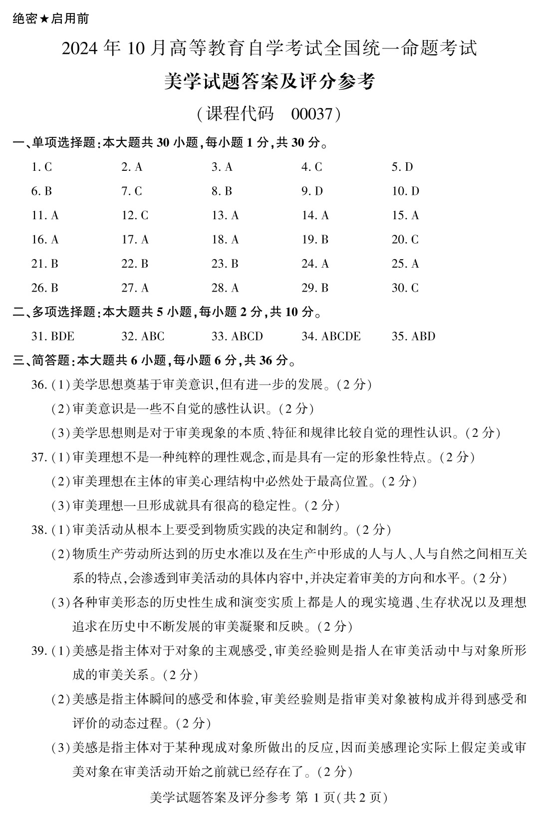 24年10月自考00037美學(xué)歷年真題答案_3.jpg