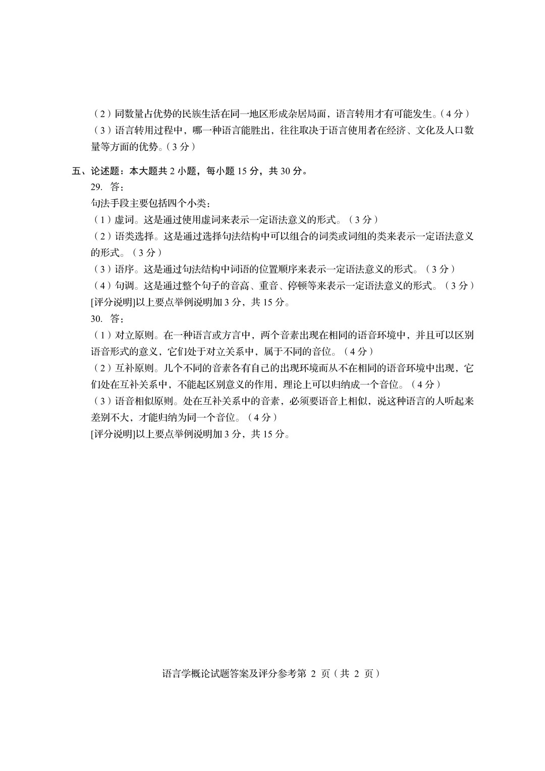 24年10月自考00541語言學(xué)概論歷年真題答案_4.jpg