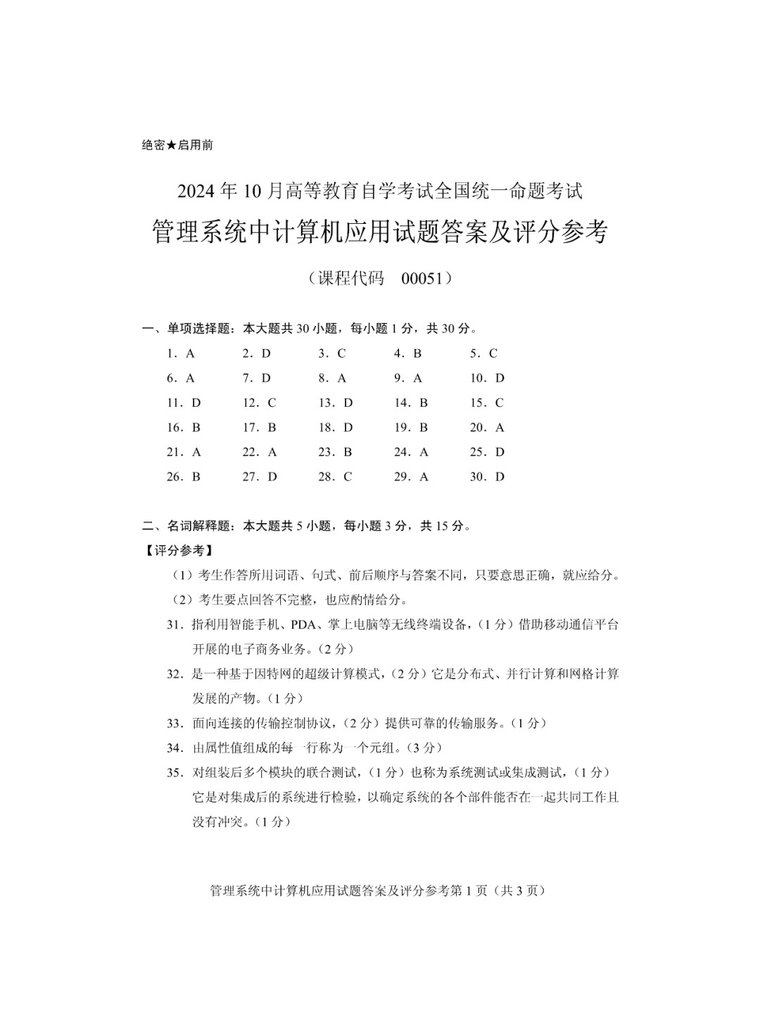 24年10月自考00051管理系統(tǒng)中計算機應(yīng)用歷_4.jpg