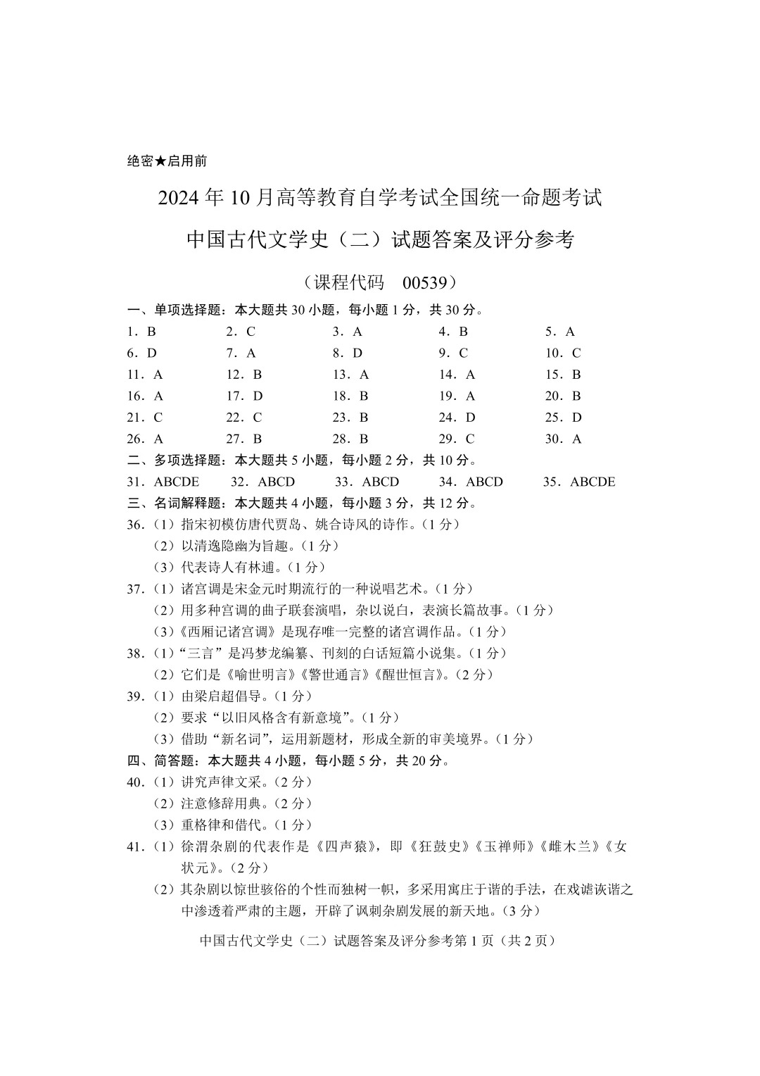 24年10月自考00539中國古代文學(xué)史二歷年_3.jpg