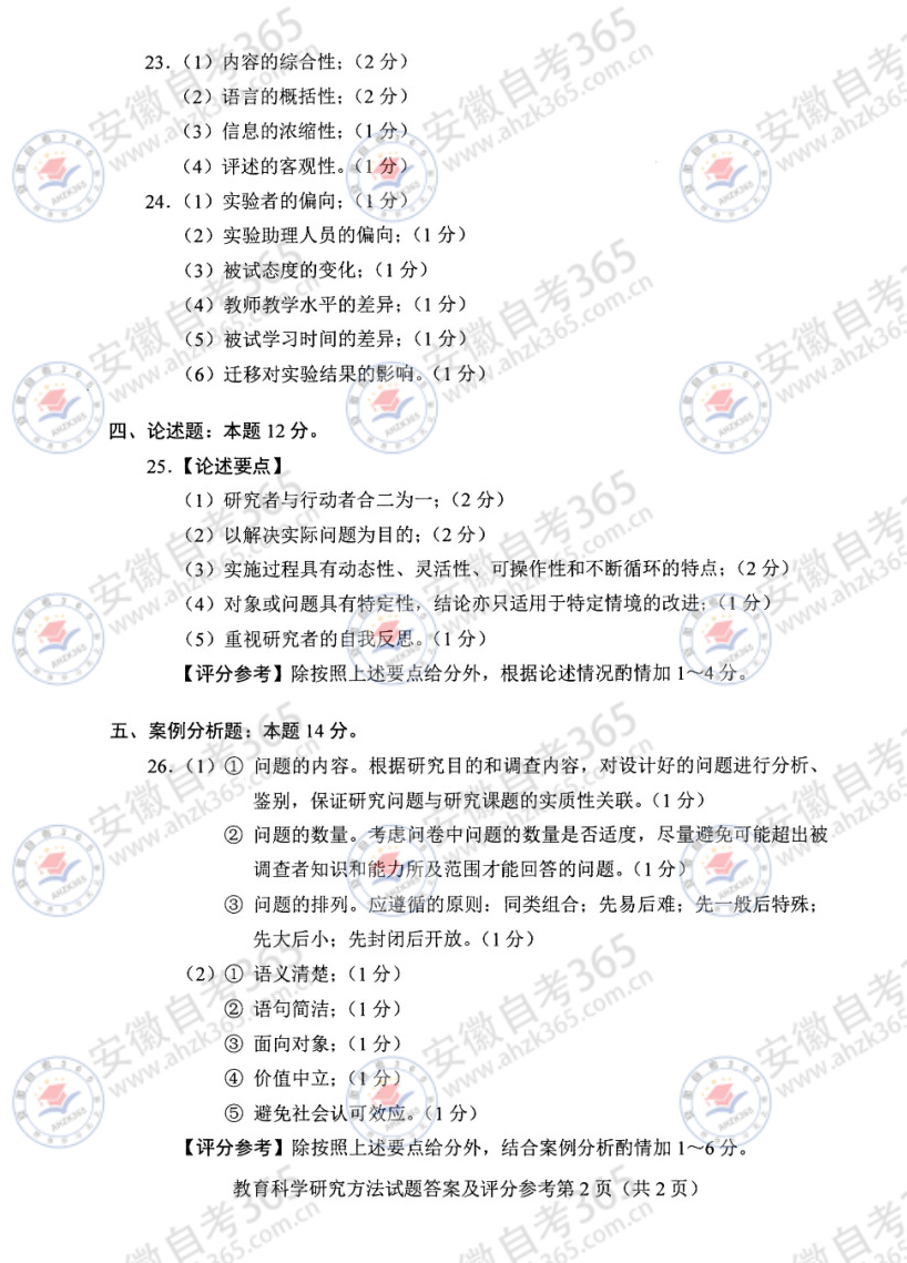 24年10月自考13152教育科學(xué)研究方法歷年_4.jpg