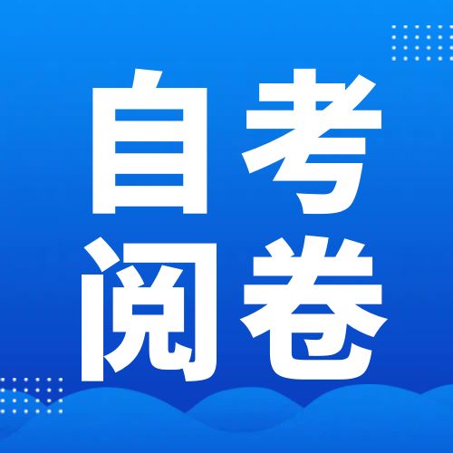 自考閱卷嚴(yán)不嚴(yán)？