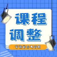 安徽省自學(xué)考試專(zhuān)業(yè)計(jì)劃調(diào)整通知【自考生必看】