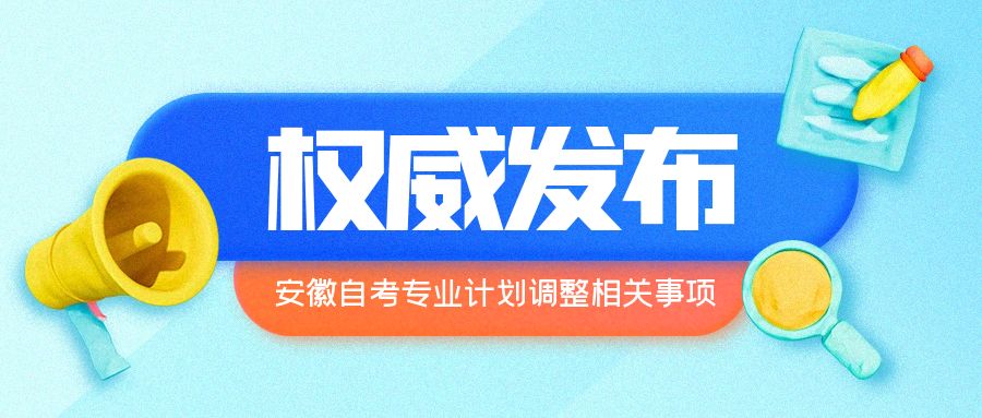 安徽自考課程調(diào)整.jpg