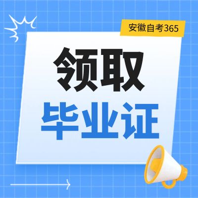 合肥市2024年下半年自考畢業(yè)生畢業(yè)材料領(lǐng)取通知