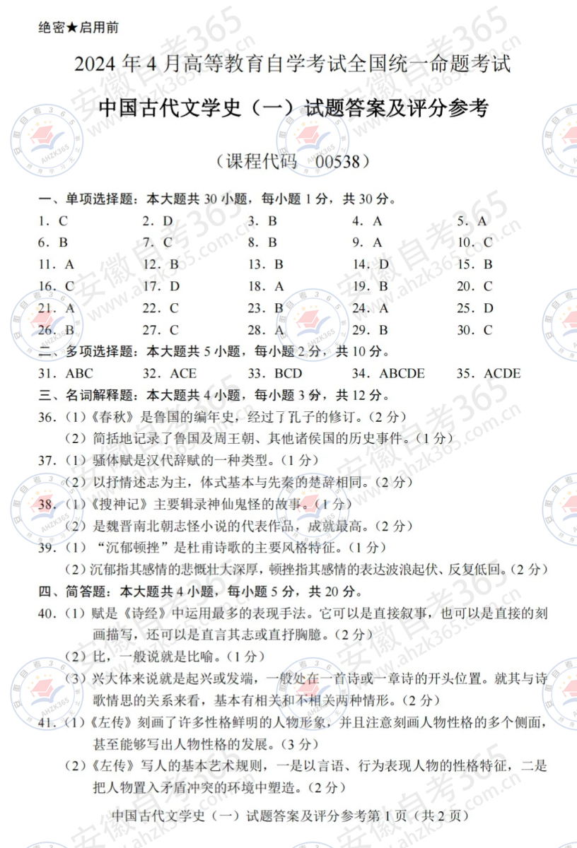 202404中國古代文學史（一）答案1.jpg