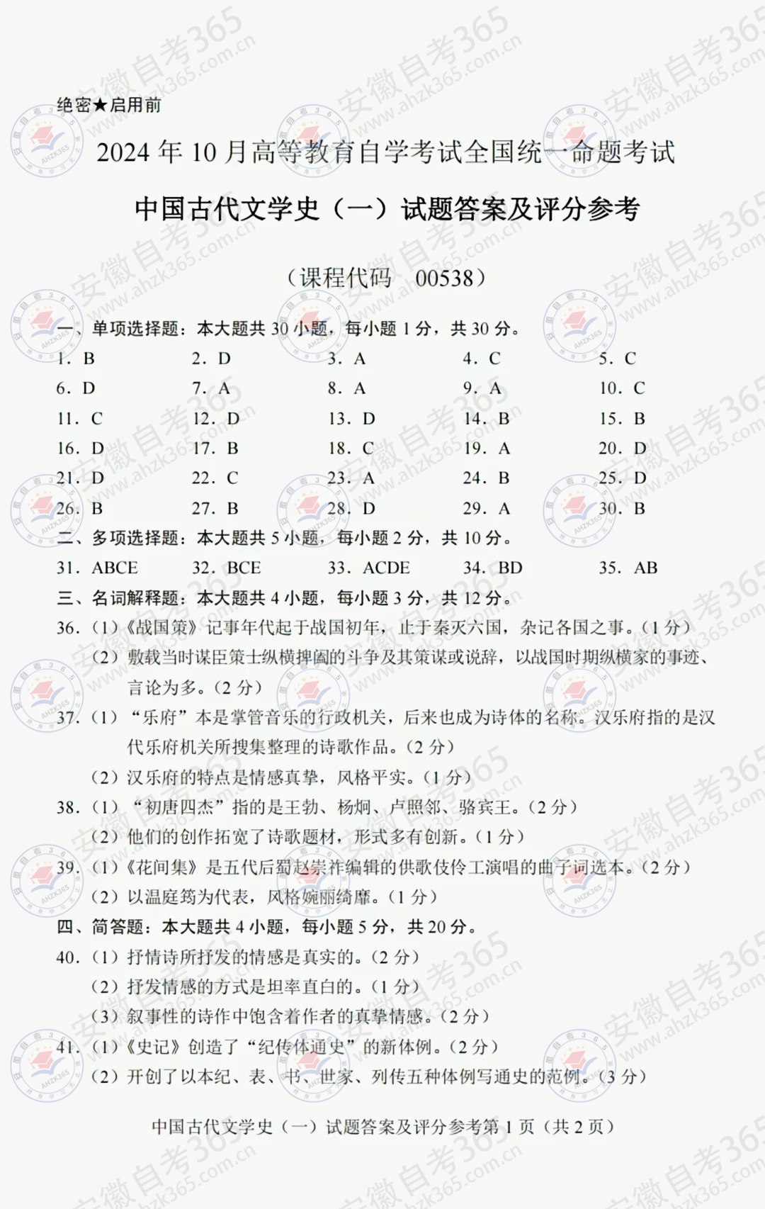 202410自考中國古代文學史（一）答案1.jpg