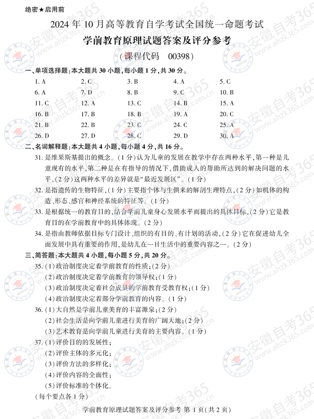 24年10月自考00398學(xué)前教育原理歷年真題1.jpg