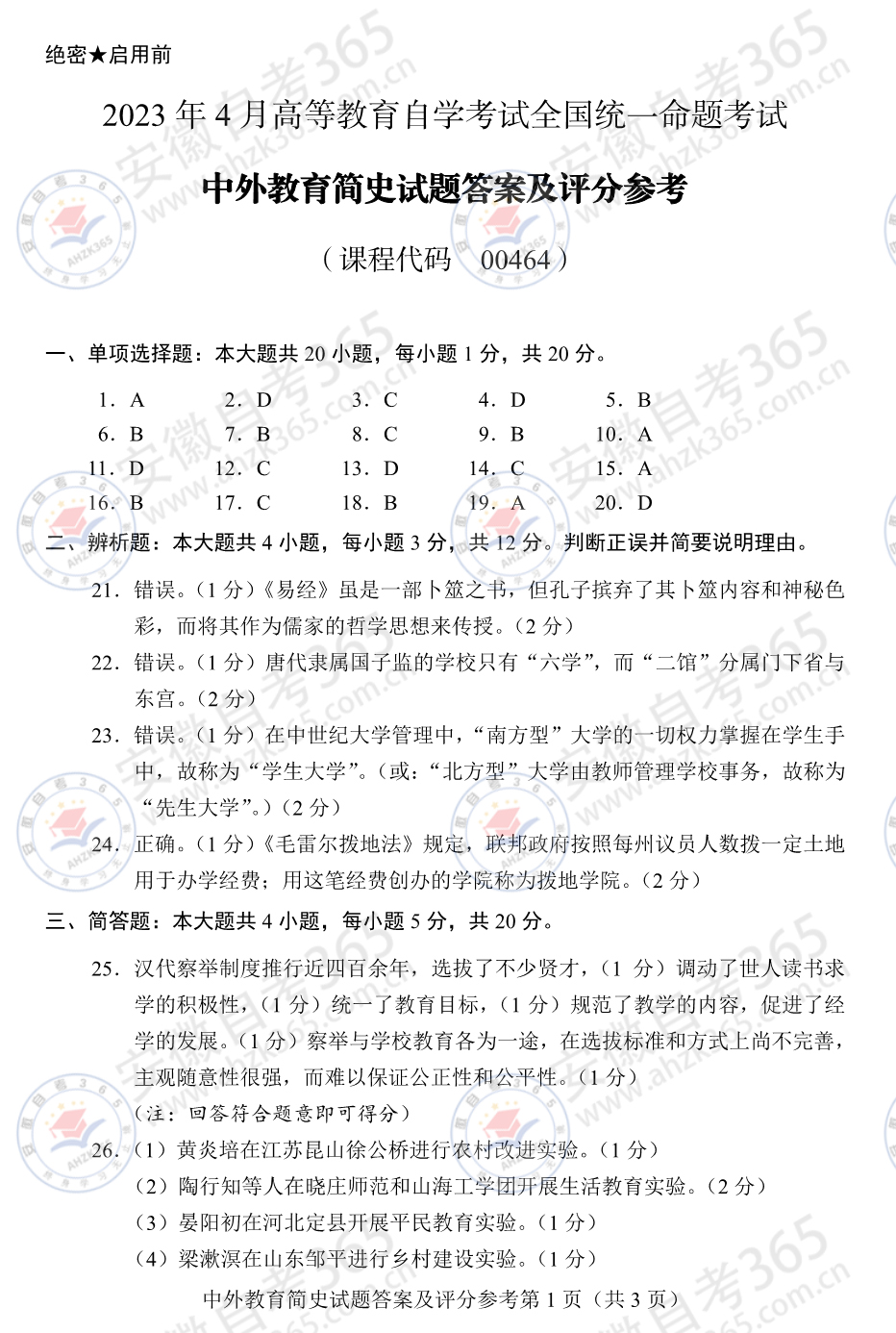 2023年4月自考00464中外教育簡(jiǎn)史真題及答案1.jpg