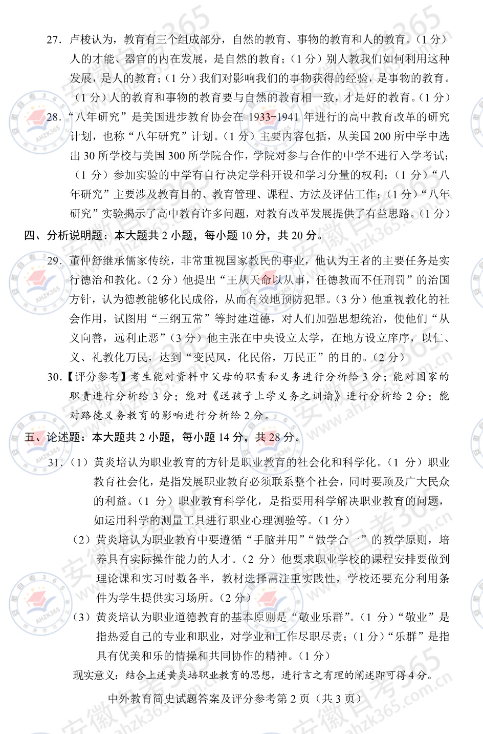 2023年4月自考00464中外教育簡(jiǎn)史真題及答案2.jpg