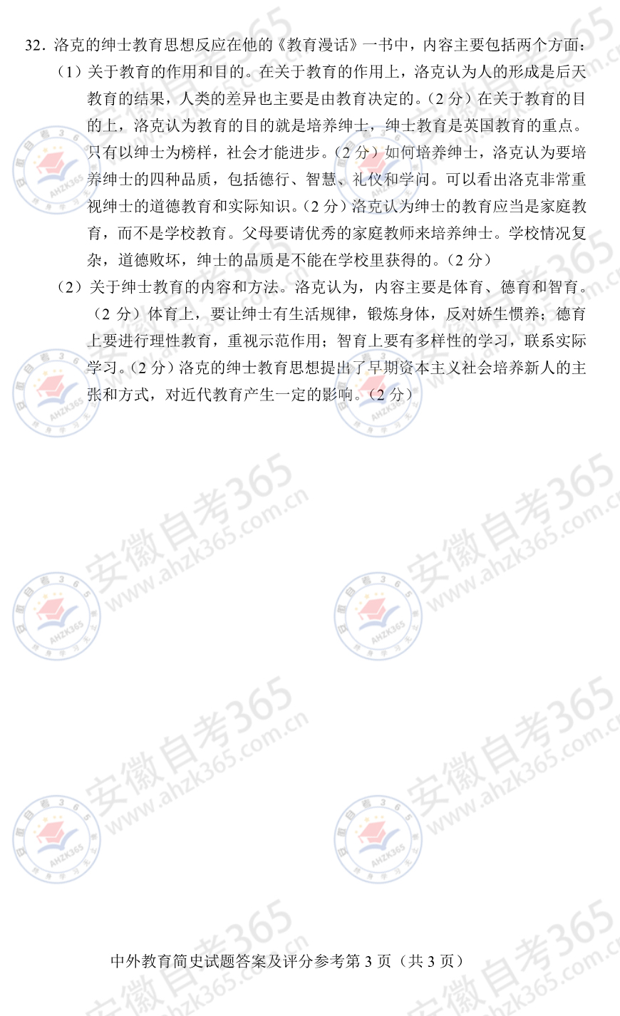 2023年4月自考00464中外教育簡(jiǎn)史真題及答案3.jpg