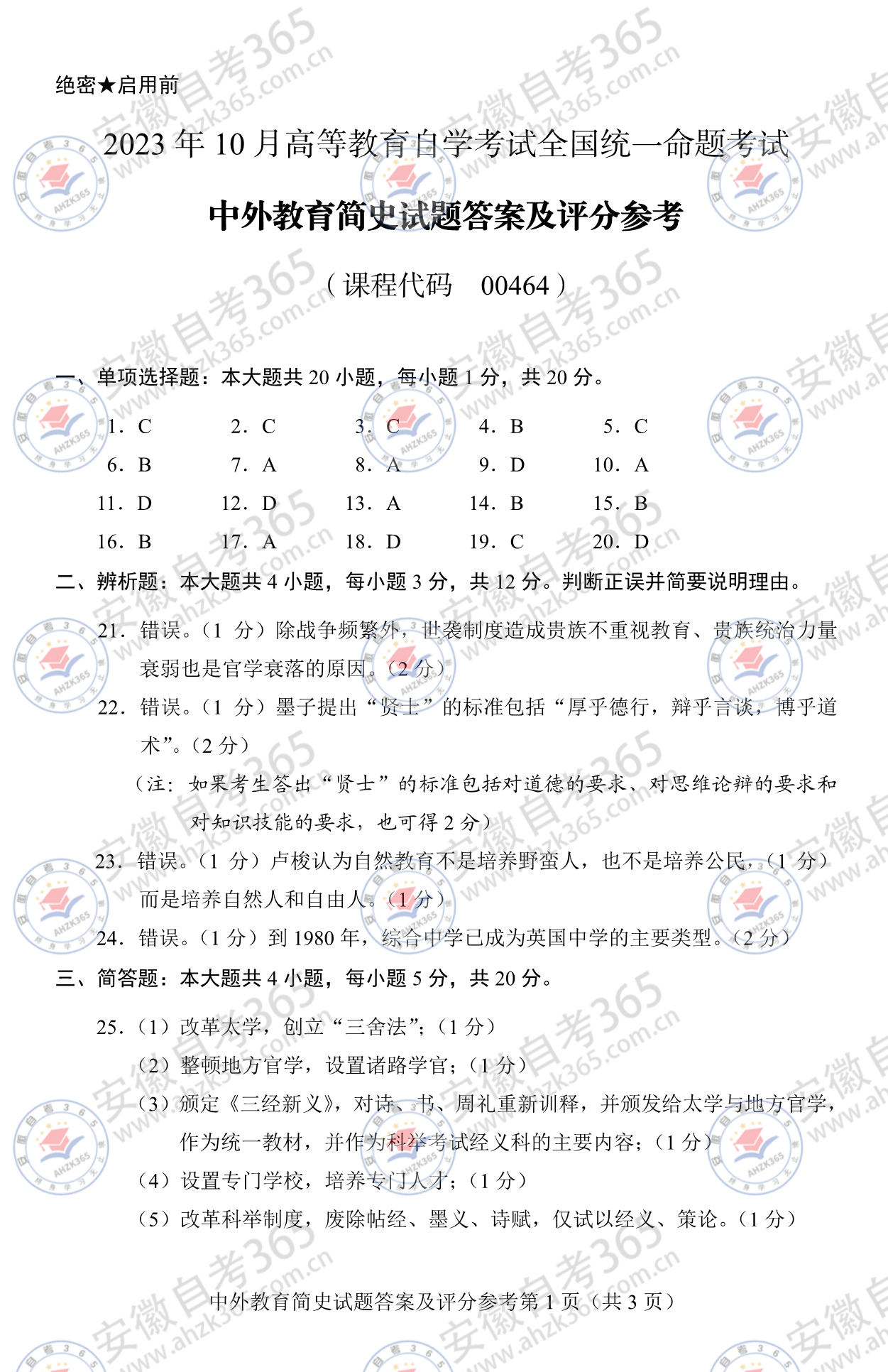 2023年10月自考中外教育簡史答案-1.jpg