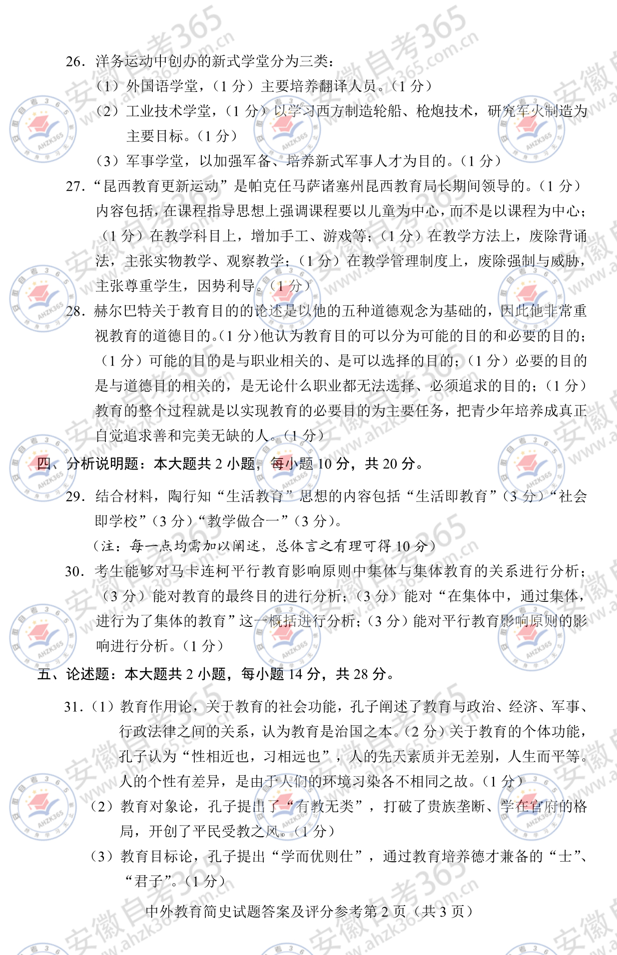 2023年10月自考中外教育簡史答案-2.jpg