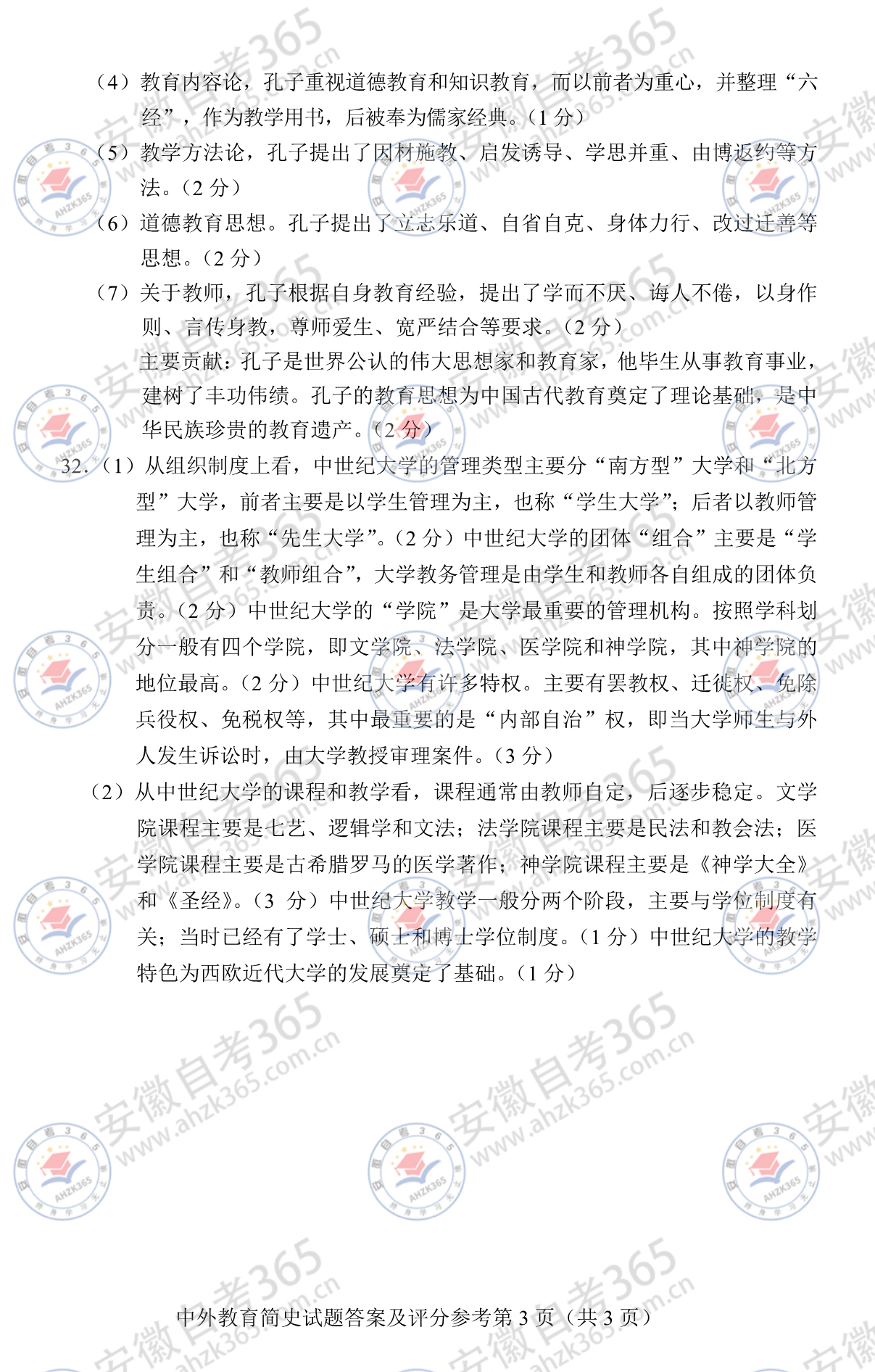 2023年10月自考中外教育簡史答案-3.jpg