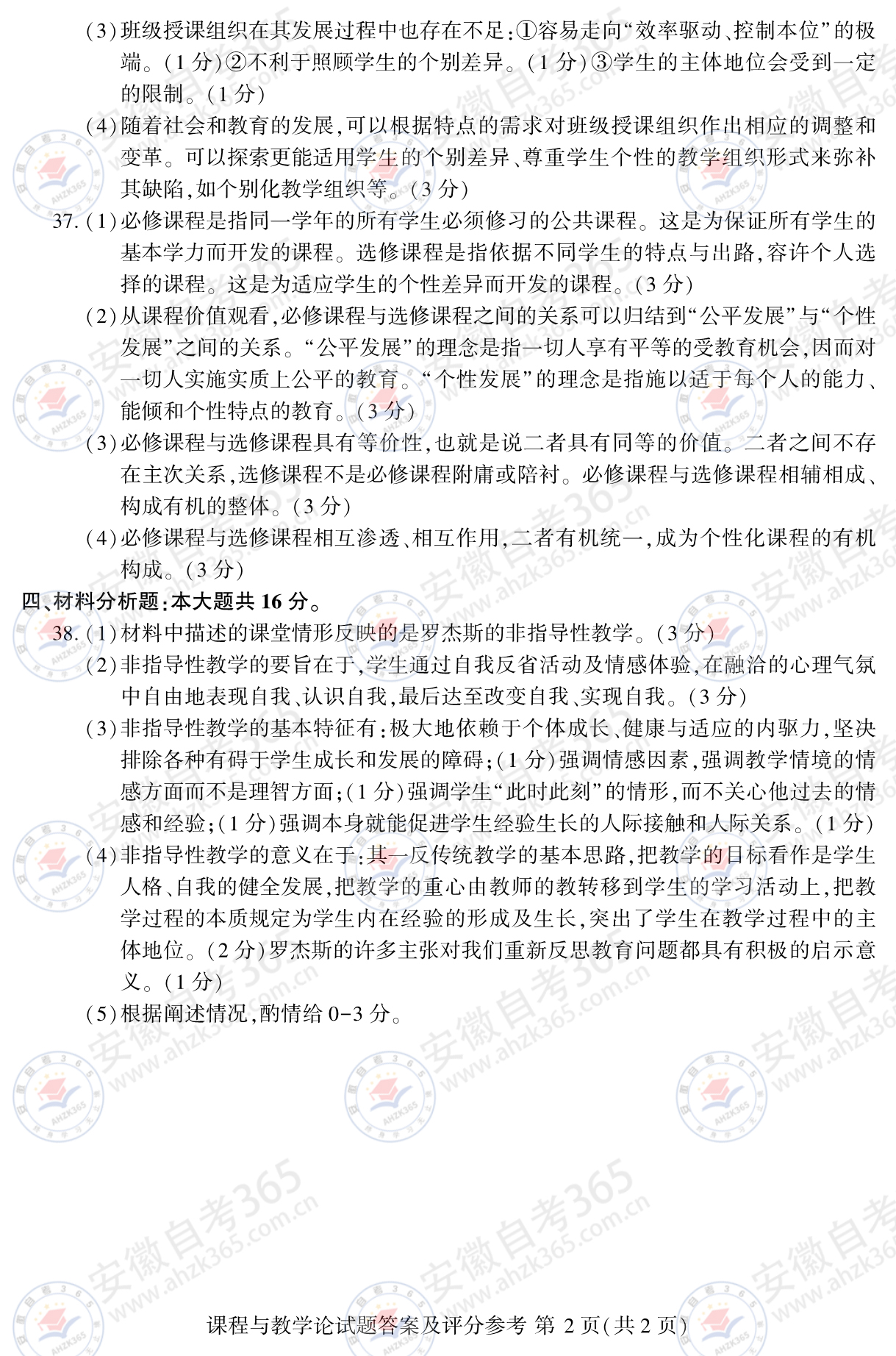 2024年10月自考00467課程與教學(xué)論答案-2.jpg