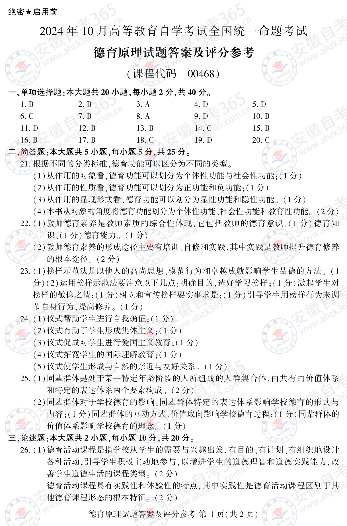 2024年10月00468德育原理真題及答案01.jpg