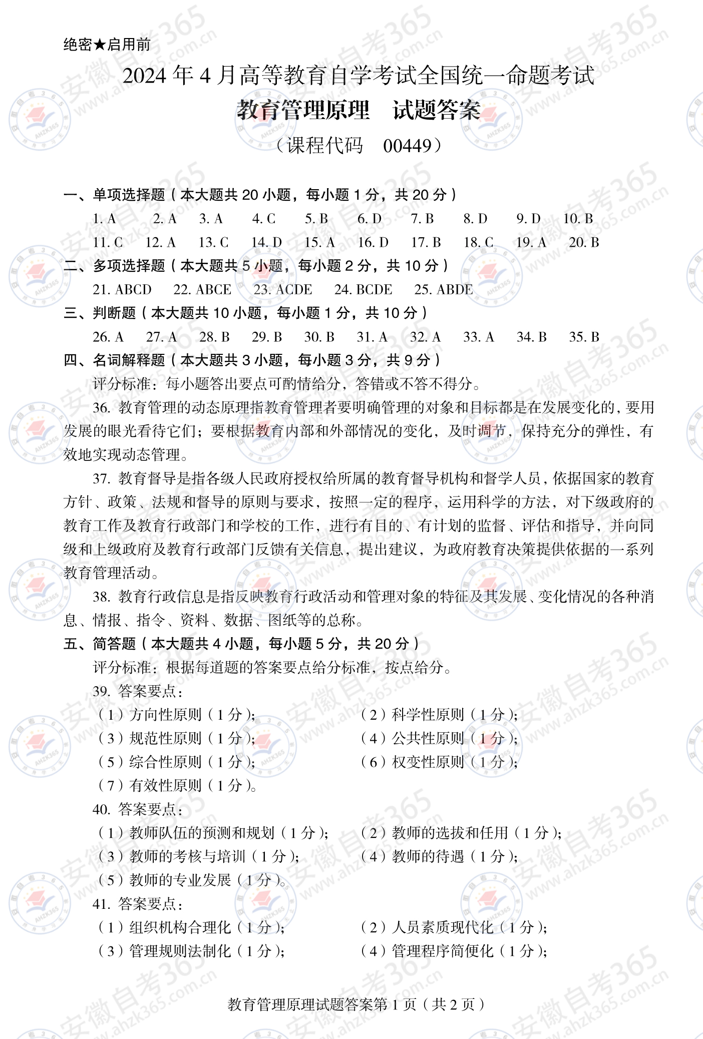 2024年4月自考00449教育管理原理真題及答案01.jpg