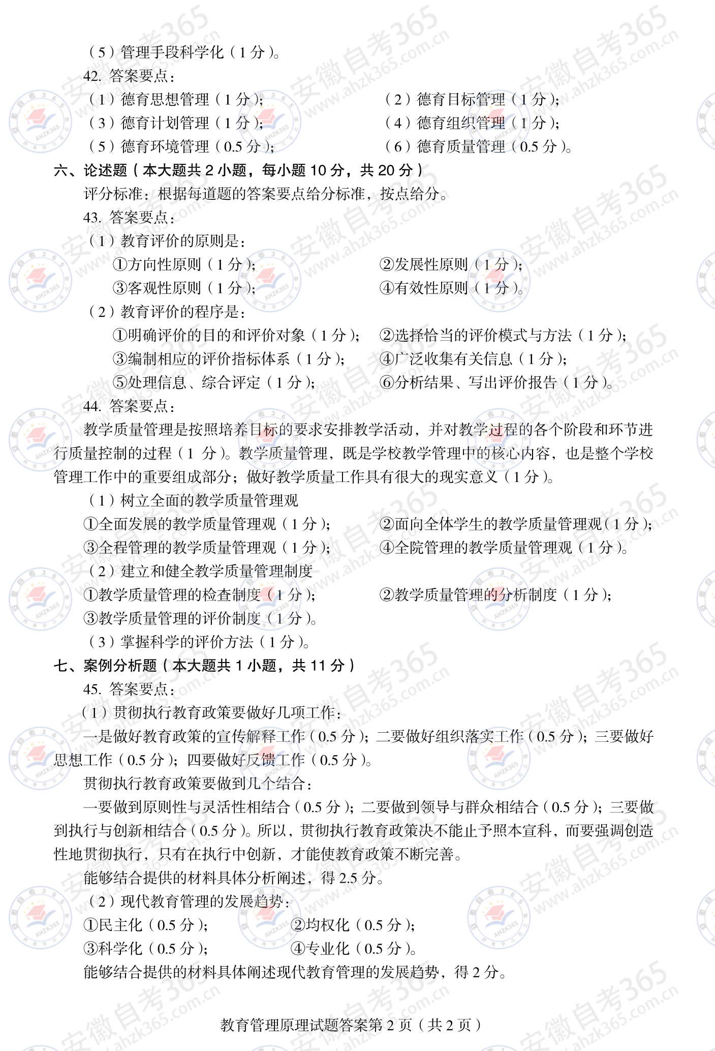 2024年4月自考00449教育管理原理真題及答案02.jpg