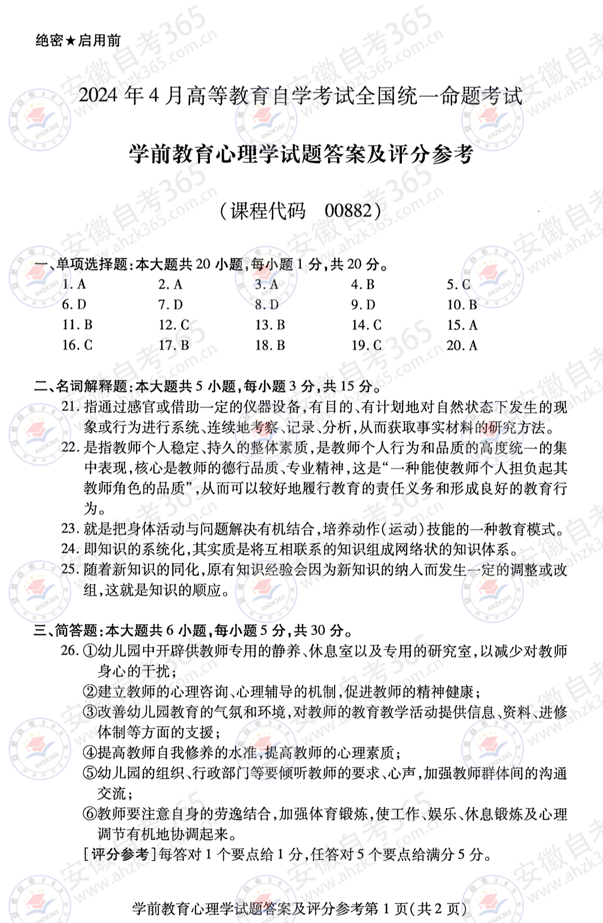 00882學(xué)前教育心理學(xué)答案1.jpg