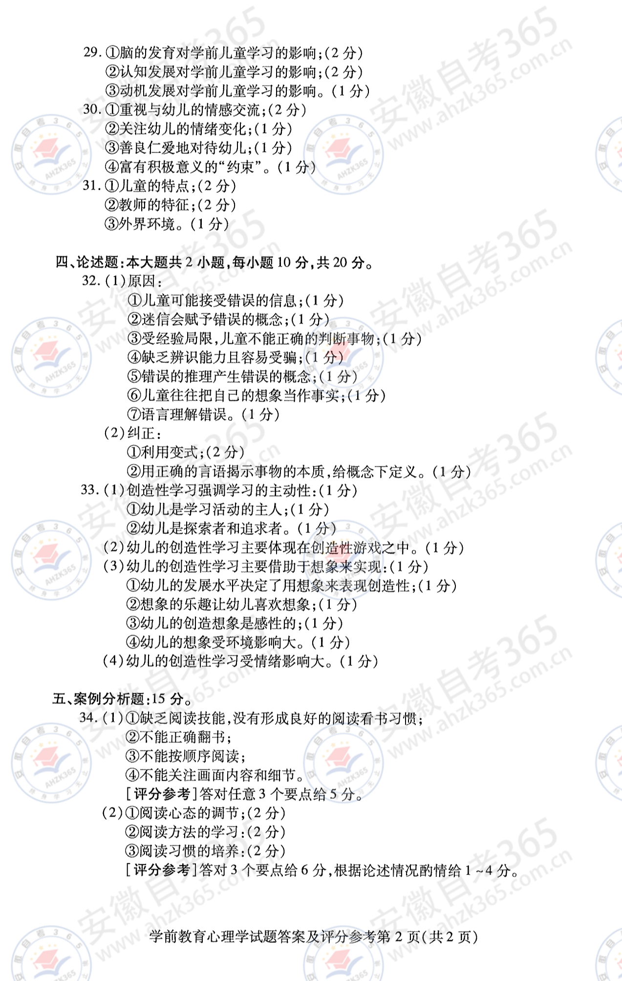 202410學(xué)前教育心理學(xué)答案2.jpg