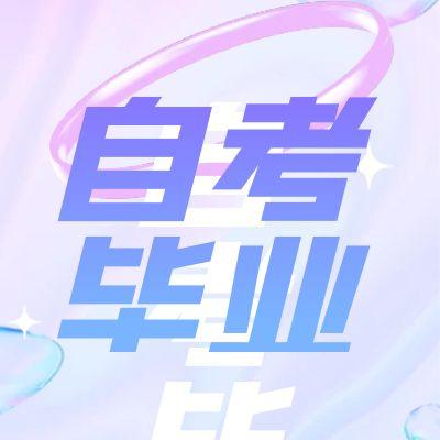 合肥自考畢業(yè)申請(qǐng)流程（手機(jī)版）