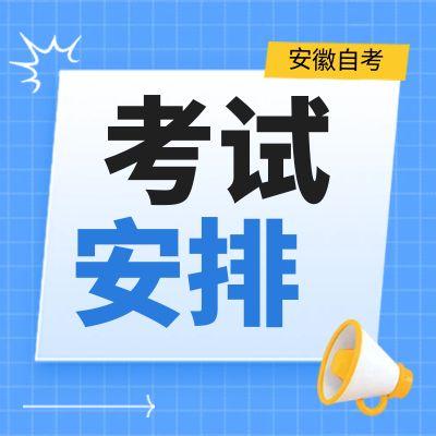 2025年10月安徽省高等教育自學考試課程安排