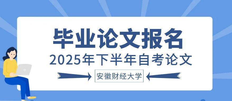 安徽財(cái)經(jīng)大學(xué)論文報(bào)名通知.jpg
