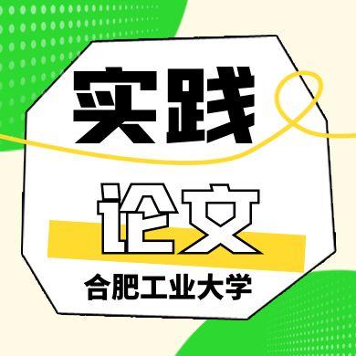 合肥工業(yè)大學(xué)2025年下半年自考實(shí)踐考核、畢業(yè)論文報(bào)名的通知