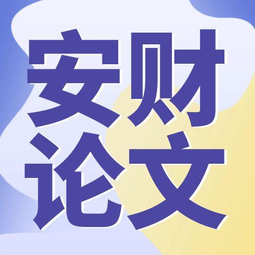 安徽財(cái)經(jīng)大學(xué)2025年（下）自考本科畢業(yè)論文報(bào)名通知