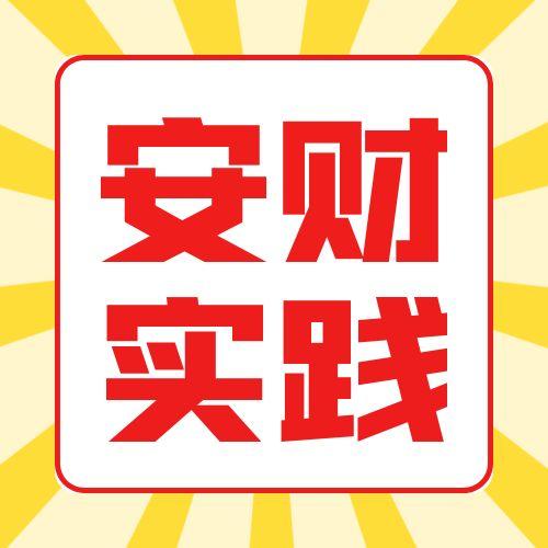 安徽財(cái)經(jīng)大學(xué)2025年（下）自考實(shí)踐考核報(bào)名通知