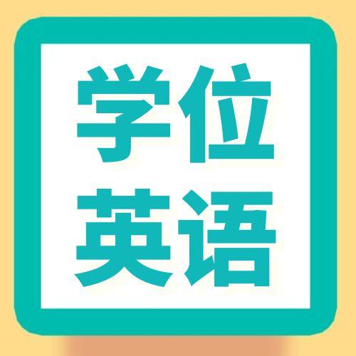 安徽成人學(xué)位英語(yǔ)考不過(guò)怎么辦？
