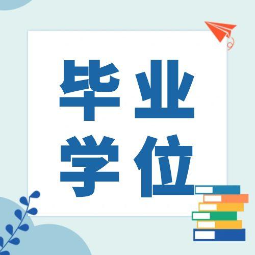 安徽大學關于自考畢業(yè)證學位證的常見問題