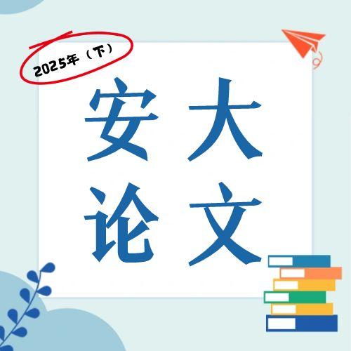 安徽大學(xué)2025年(下)自考本科畢業(yè)論文報(bào)名通知