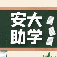 安徽大學(xué)恢復(fù)自考助學(xué)（有哪些專業(yè)可以助學(xué)？）