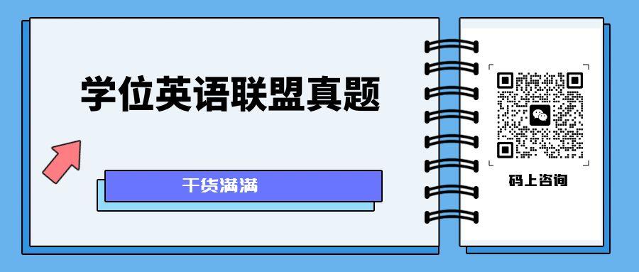 學(xué)位英語聯(lián)盟真題PDF下載.jpg